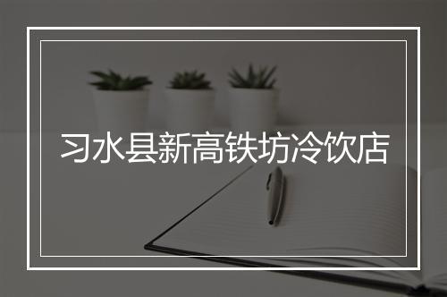 习水县新高铁坊冷饮店