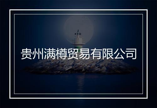 贵州满樽贸易有限公司