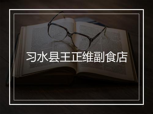 习水县王正维副食店