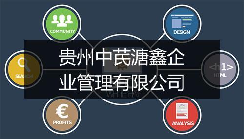贵州中芪溏鑫企业管理有限公司