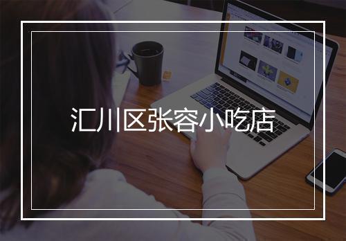 汇川区张容小吃店