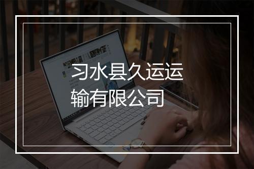 习水县久运运输有限公司