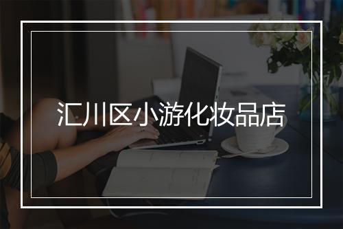 汇川区小游化妆品店