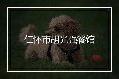 仁怀市胡光强餐馆