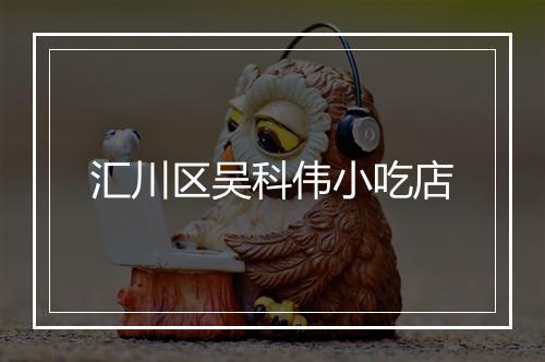汇川区吴科伟小吃店