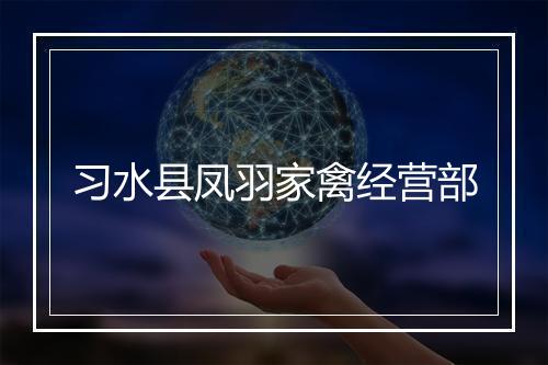 习水县凤羽家禽经营部