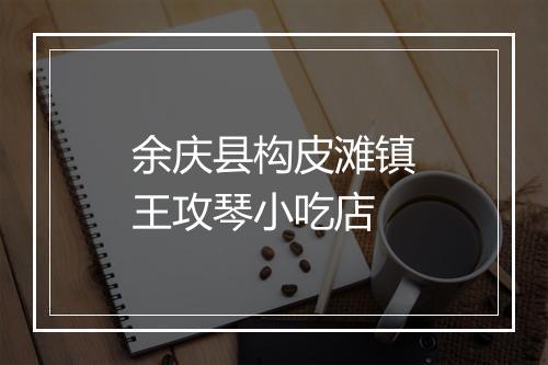 余庆县构皮滩镇王攻琴小吃店