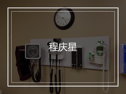 程庆星