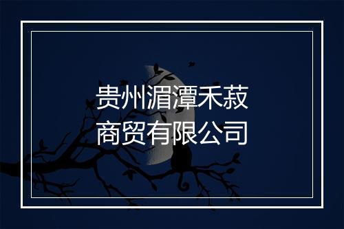 贵州湄潭禾菽商贸有限公司
