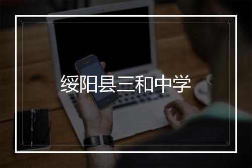 绥阳县三和中学