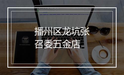 播州区龙坑张召委五金店