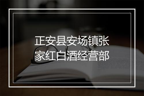 正安县安场镇张家红白酒经营部