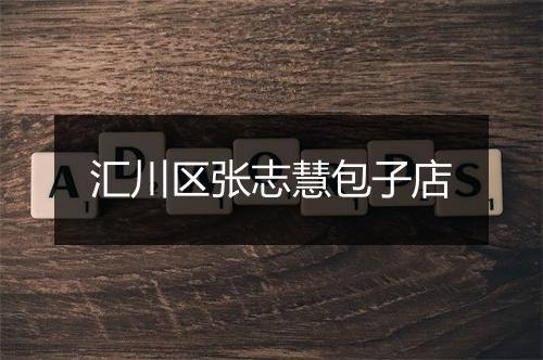 汇川区张志慧包子店