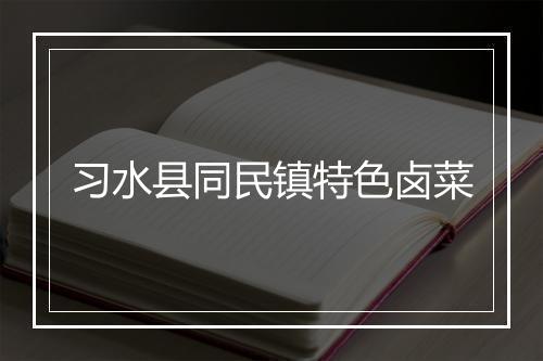 习水县同民镇特色卤菜