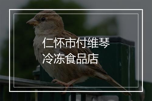 仁怀市付维琴冷冻食品店