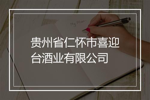 贵州省仁怀市喜迎台酒业有限公司