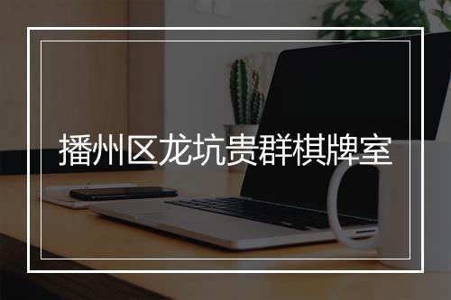 播州区龙坑贵群棋牌室