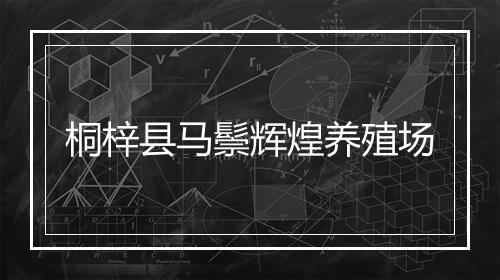 桐梓县马鬃辉煌养殖场