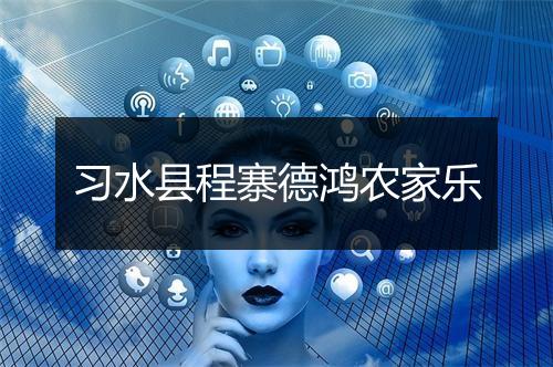 习水县程寨德鸿农家乐