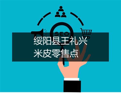 绥阳县王礼兴米皮零售点