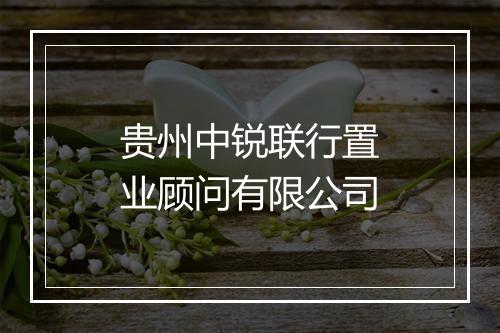 贵州中锐联行置业顾问有限公司