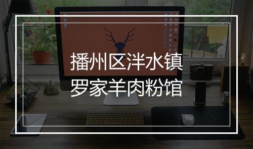 播州区泮水镇罗家羊肉粉馆
