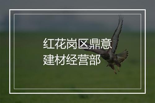 红花岗区鼎意建材经营部