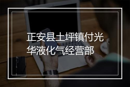 正安县土坪镇付光华液化气经营部