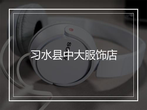 习水县中大服饰店