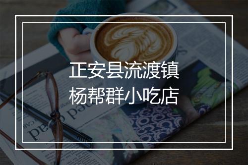 正安县流渡镇杨帮群小吃店