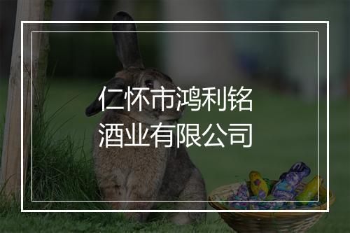 仁怀市鸿利铭酒业有限公司
