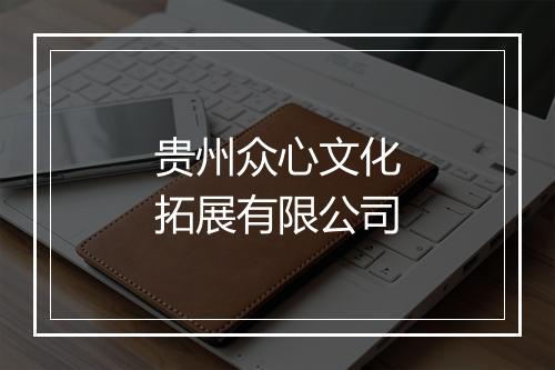 贵州众心文化拓展有限公司