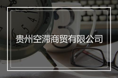 贵州空滞商贸有限公司