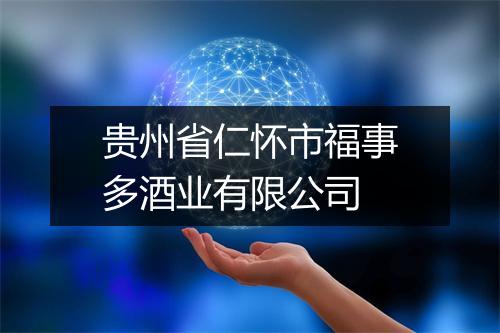 贵州省仁怀市福事多酒业有限公司