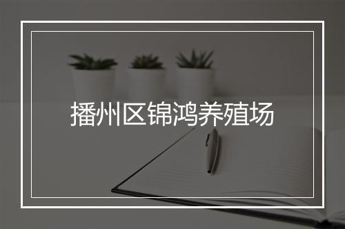 播州区锦鸿养殖场