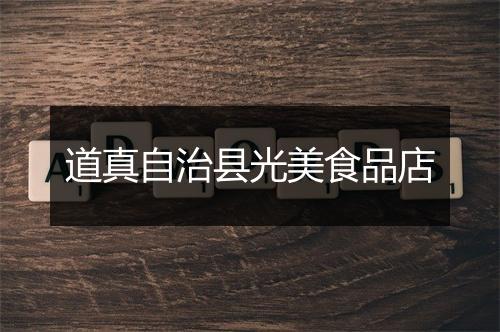道真自治县光美食品店