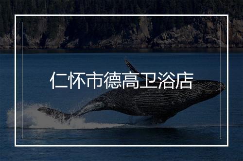 仁怀市德高卫浴店