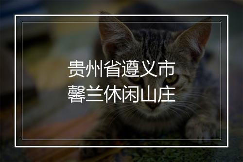 贵州省遵义市馨兰休闲山庄