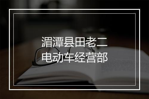湄潭县田老二电动车经营部