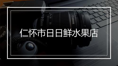 仁怀市日日鲜水果店