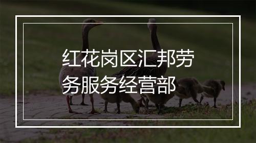 红花岗区汇邦劳务服务经营部