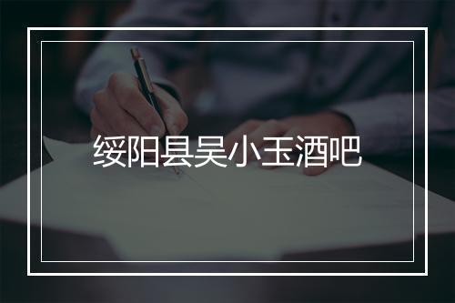 绥阳县吴小玉酒吧