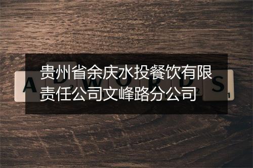 贵州省余庆水投餐饮有限责任公司文峰路分公司