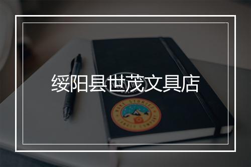 绥阳县世茂文具店