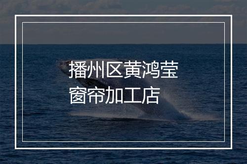 播州区黄鸿莹窗帘加工店