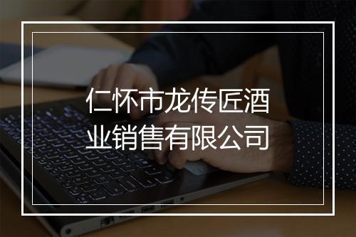 仁怀市龙传匠酒业销售有限公司