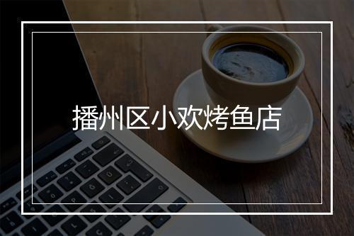 播州区小欢烤鱼店