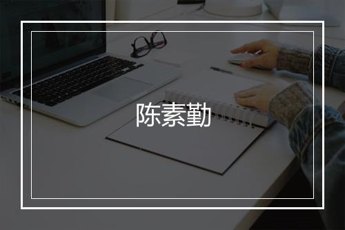 陈素勤