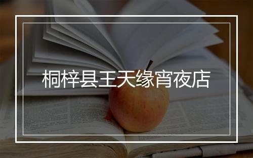 桐梓县王天缘宵夜店