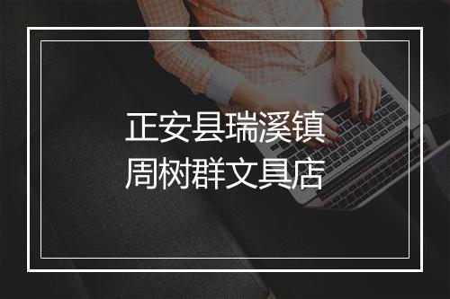 正安县瑞溪镇周树群文具店